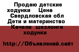 Продаю детские ходунки  › Цена ­ 600 - Свердловская обл. Дети и материнство » Качели, шезлонги, ходунки   